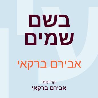 [Hebrew] - בשם שמים