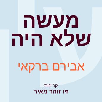 [Hebrew] - מעשה שלא היה