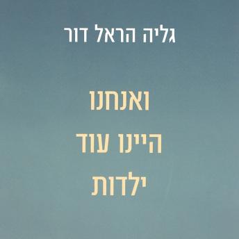 [Hebrew] - ואנחנו היינו עוד ילדות