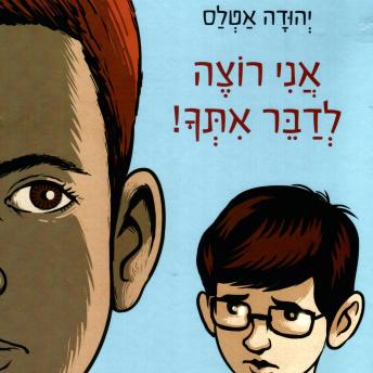 [Hebrew] - אני רוצה לדבר איתך