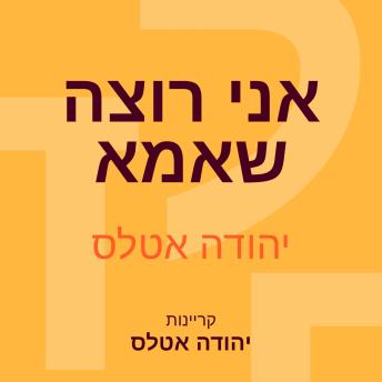[Hebrew] - אני רוצה שאמא
