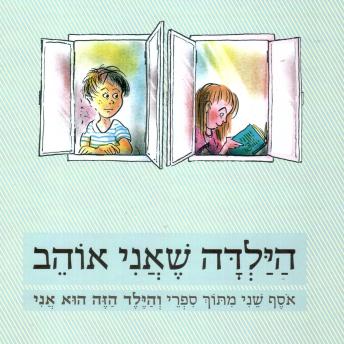 [Hebrew] - הילדה שאני אוהב: אוסף שני מתוך ספרי והילד הזה הוא אני