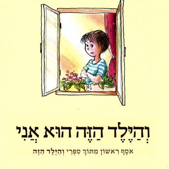 [Hebrew] - והילד הזה הוא אני: אוסף ראשון