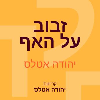 [Hebrew] - זבוב על האף