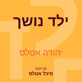 [Hebrew] - ילד נושך