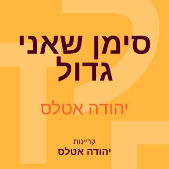 [Hebrew] - סימן שאני גדול