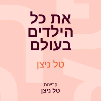 [Hebrew] - את כל הילדים בעולם