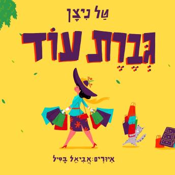 [Hebrew] - גברת עוד