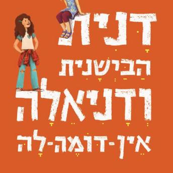 [Hebrew] - דנית הבישנית ודניאלה אין דומה לה