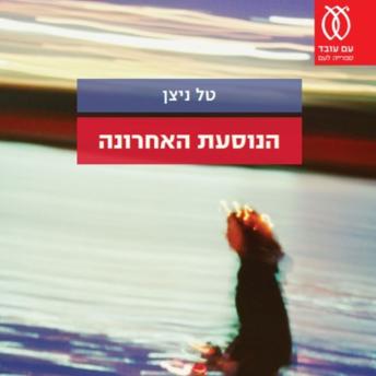 [Hebrew] - הנוסעת האחרונה
