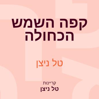 [Hebrew] - קפה השמש הכחולה