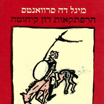 [Hebrew] - הרפתקאות דון קיחוטה