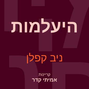 [Hebrew] - היעלמות