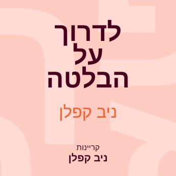 [Hebrew] - לדרוך על הבלטה