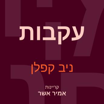 [Hebrew] - עקבות