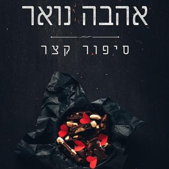 [Hebrew] - אהבה, נואר