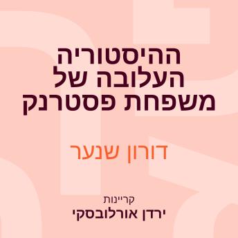 [Hebrew] - ההיסטוריה העלובה של משפחת פסטרנק