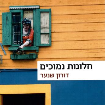 [Hebrew] - חלונות נמוכים