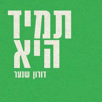 [Hebrew] - תמיד היא