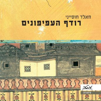 [Hebrew] - רודף העפיפונים