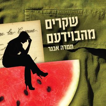 [Hebrew] - שקרים מהבוידעם