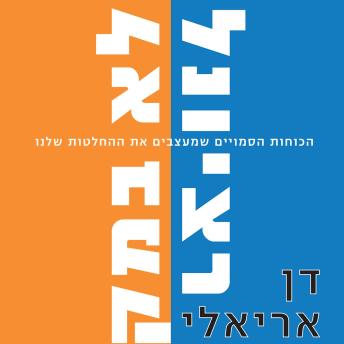 [Hebrew] - לא רציונלי ולא במקרה