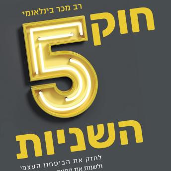 [Hebrew] - חוק 5 השניות