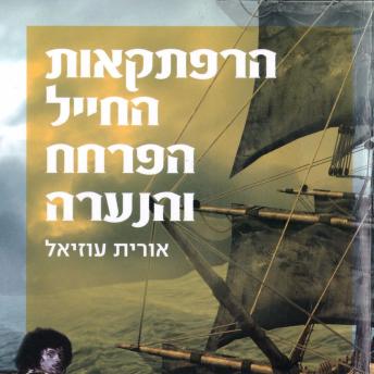 [Hebrew] - הרפתקאות החייל, הפרחח והנערה