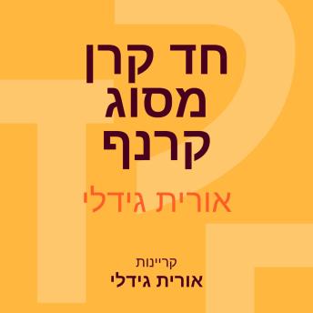 [Hebrew] - חד קרן מסוג קרנף