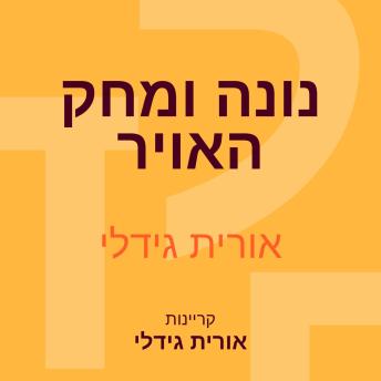 [Hebrew] - נונה ומחק האויר