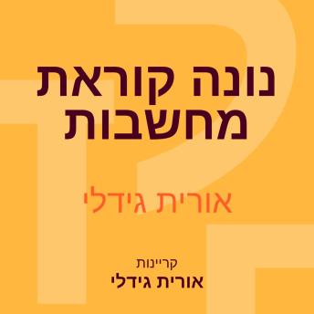 [Hebrew] - נונה קוראת מחשבות