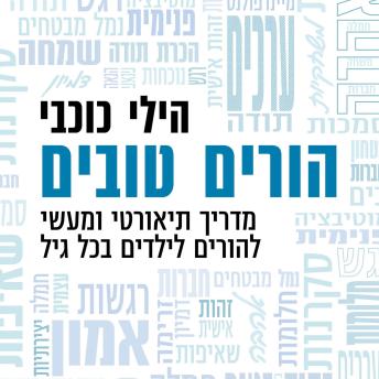 [Hebrew] - הורים טובים