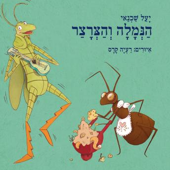 [Hebrew] - הנמלה והצרצר