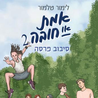 [Hebrew] - אמת או חובה 2: סיבוב פרסה