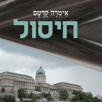 [Hebrew] - חיסול