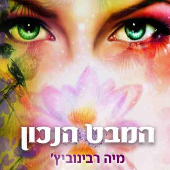 [Hebrew] - המבט הנכון