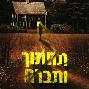 [Hebrew] - תחתוך ותברח