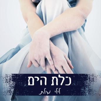 [Hebrew] - כלת הים