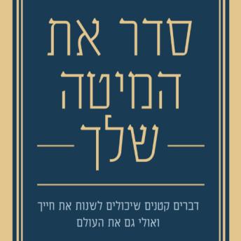 [Hebrew] - סדר את המיטה שלך