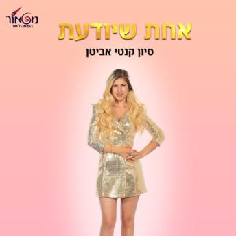 [Hebrew] - אחת שיודעת