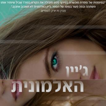 [Hebrew] - ג׳יין האלמונית