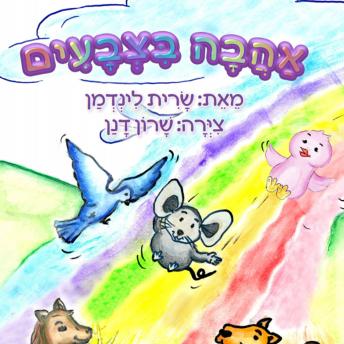 [Hebrew] - אהבה בצבעים
