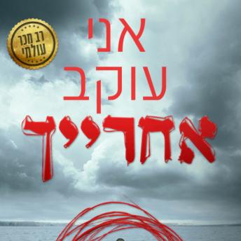 [Hebrew] - אני עוקב אחרייך