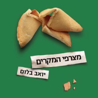 [Hebrew] - מצרפי המקרים