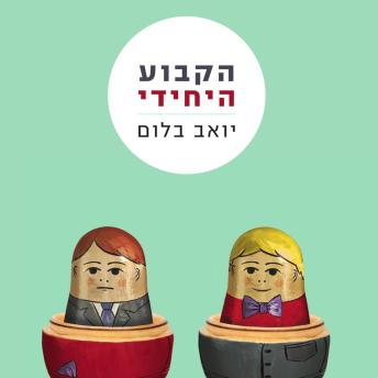 [Hebrew] - הקבוע היחידי