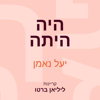 [Hebrew] - היה היתה
