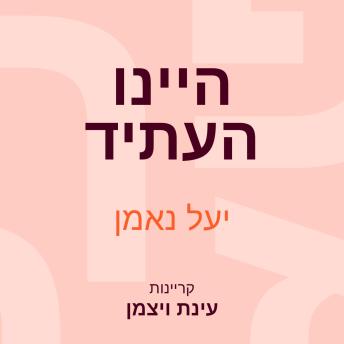 [Hebrew] - היינו העתיד