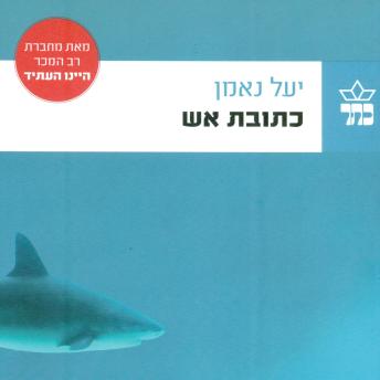 [Hebrew] - כתובת אש