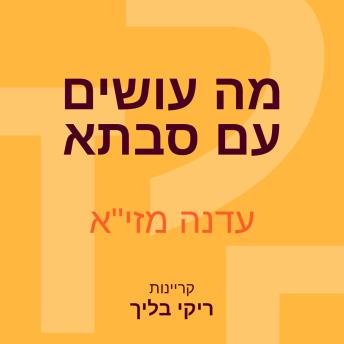 [Hebrew] - מה עושים עם סבתא