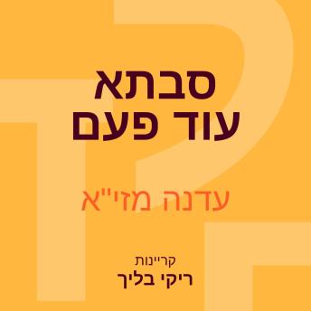 [Hebrew] - סבתא עוד פעם